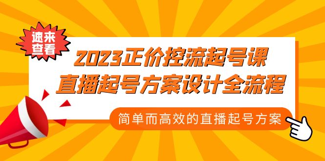 2023正价控流-起号课，直播起号方案设计全流程，简单而高效的直播起号方案-南丰网创