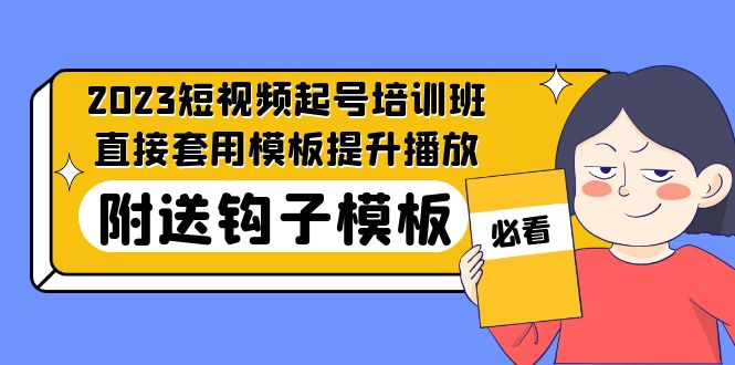 2023最新短视频起号培训班：直接套用模板提升播放，附送钩子模板-31节课-南丰网创