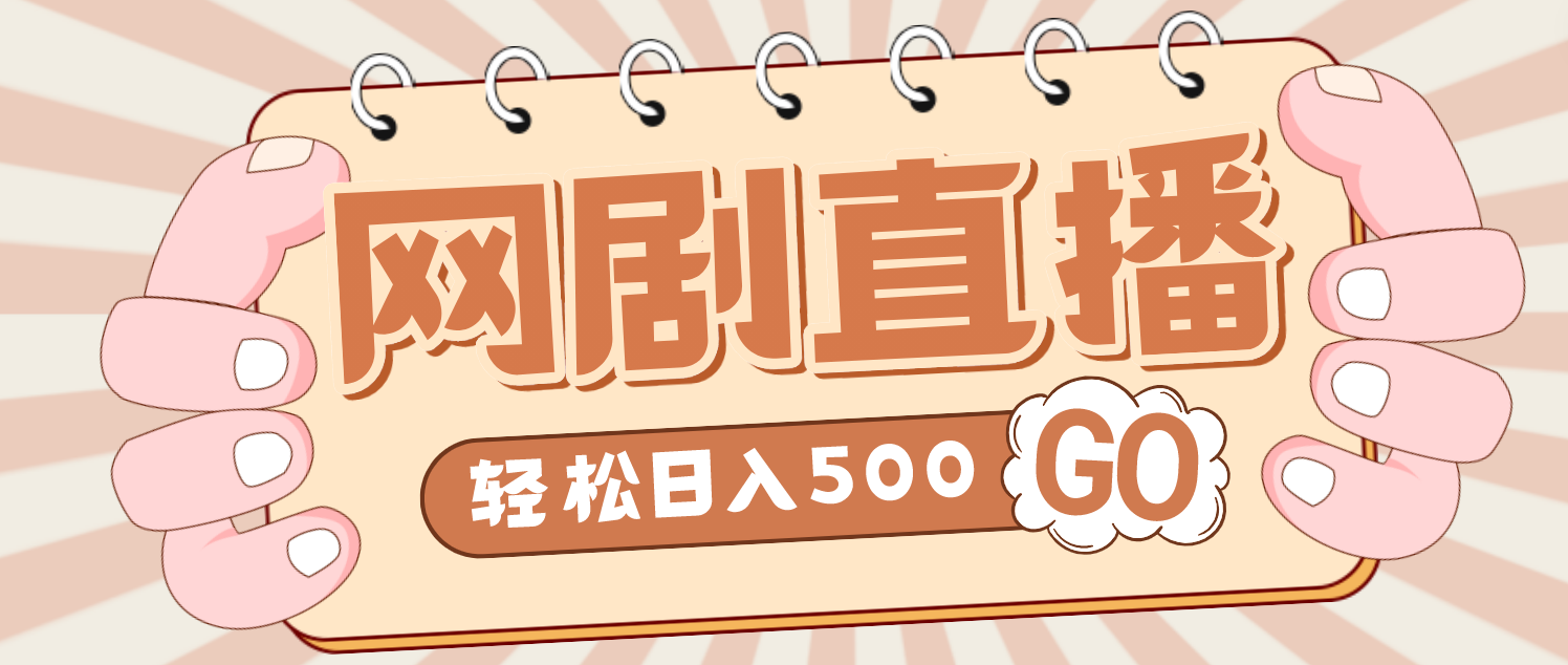 外面收费899最新抖音网剧无人直播项目，单号日入500+【高清素材+详细教程】-南丰网创