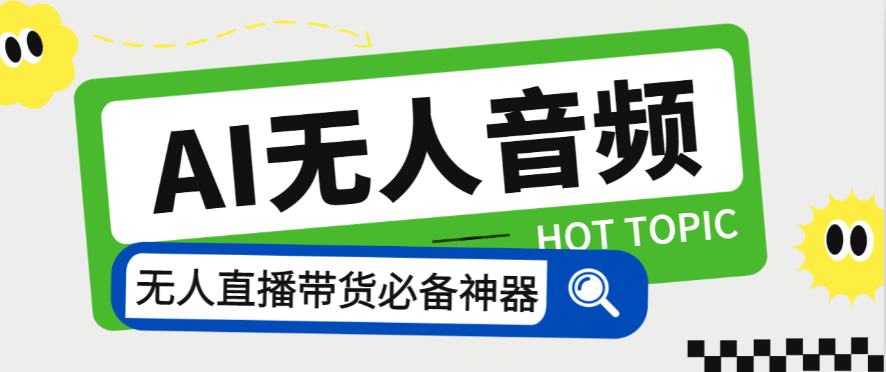 外面收费588的智能AI无人音频处理器软件，音频自动回复，自动讲解商品-南丰网创