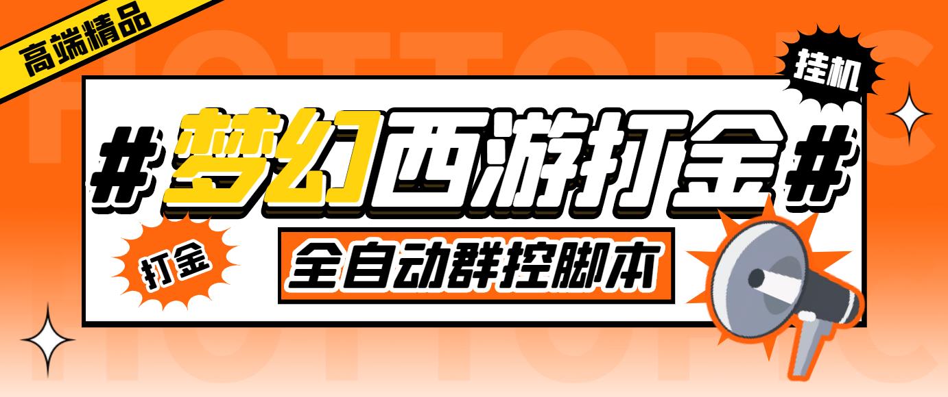 外面收费1980梦幻西游群控挂机打金项目 单窗口一天10-15+(群控脚本+教程)-南丰网创