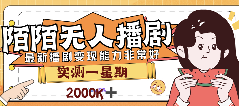 外面售价3999的陌陌最新播剧玩法实测7天2K收益新手小白都可操作-南丰网创