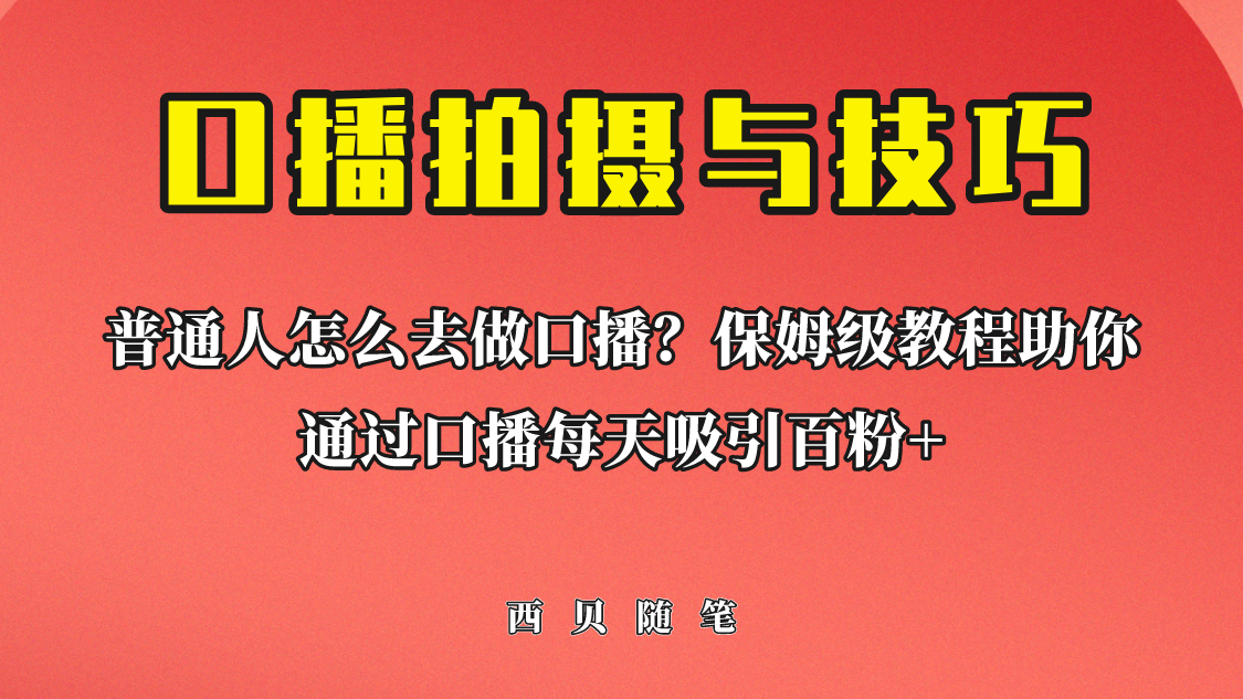 普通人怎么做口播？保姆级教程助你通过口播日引百粉！-南丰网创