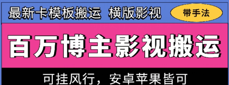 百万博主影视搬运技术，卡模板搬运、可挂风行，安卓苹果都可以-南丰网创