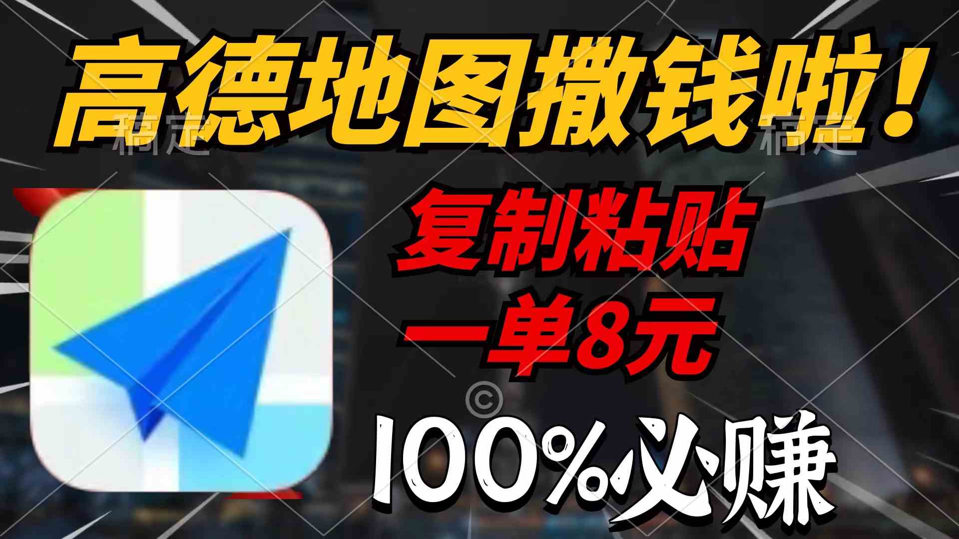 （9848期）高德地图撒钱啦，复制粘贴一单8元，一单2分钟，100%必赚-南丰网创