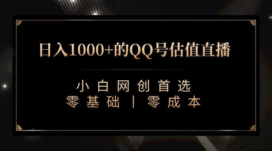 QQ号估值直播 日入1000+，适合小白，零基础零投入【附完整软件 + 视频教…-南丰网创