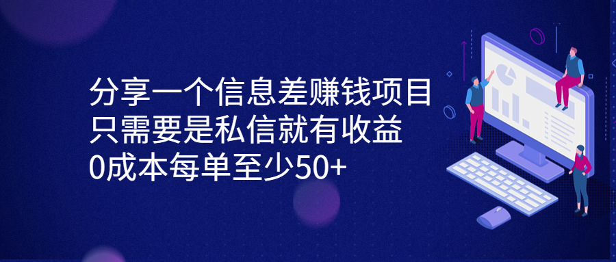 分享一个信息差赚钱项目，只需要是私信就有收益，0成本每单至少50+-南丰网创