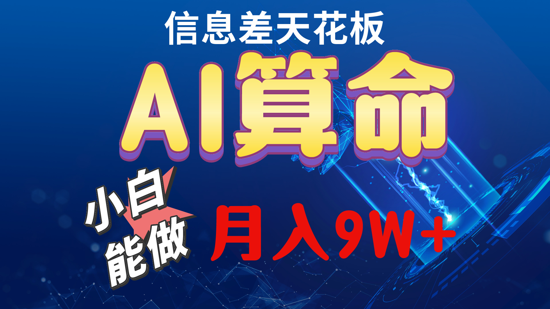 （10244期）2024AI最新玩法，小白当天上手，轻松月入5w-南丰网创