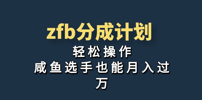 独家首发！zfb分成计划，轻松操作，咸鱼选手也能月入过万-南丰网创