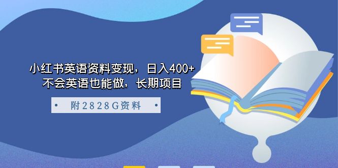 小红书英语资料变现，日入400+，不会英语也能做，长期项目（附2828G资料）-南丰网创