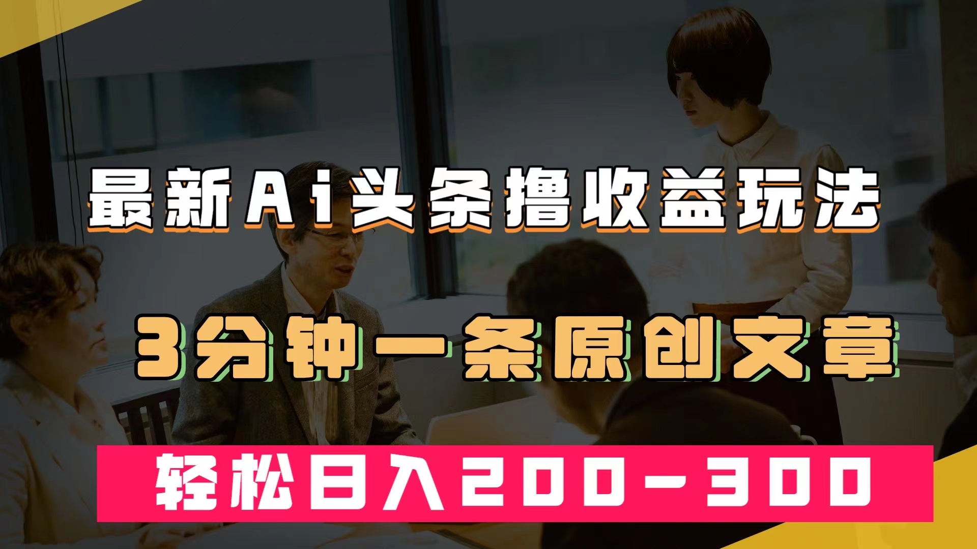 最新AI头条撸收益热门领域玩法，3分钟一条原创文章，轻松日入200-300＋-南丰网创