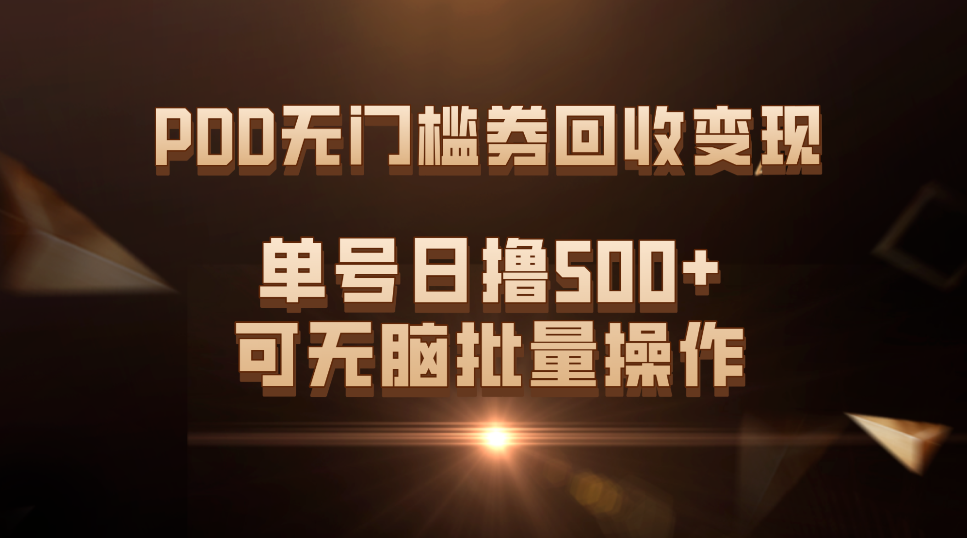 PDD无门槛券回收变现，单号日撸500+，可无脑批量操作-南丰网创