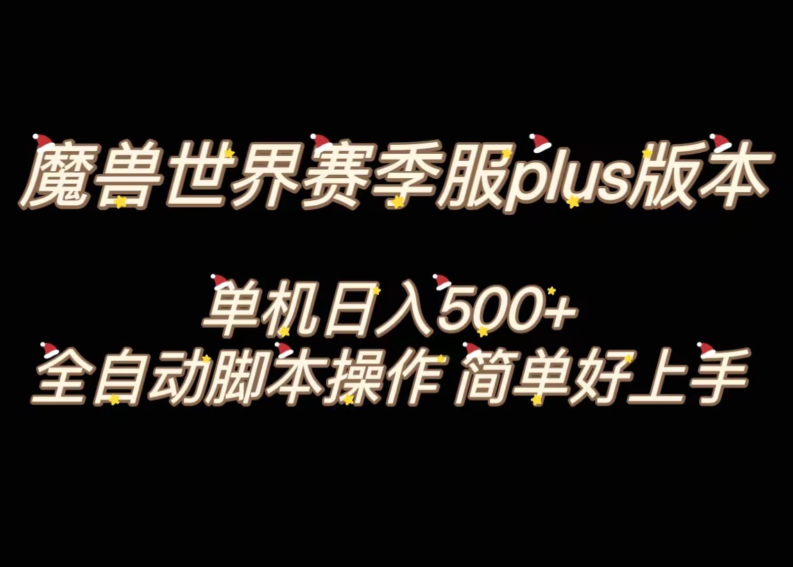 魔兽世界plus版本全自动打金搬砖，单机500+，操作简单好上手-南丰网创