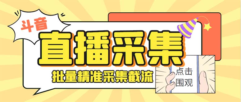 斗音直播间采集获客引流助手，可精准筛 选性别地区评论内容【釆集脚本+…-南丰网创