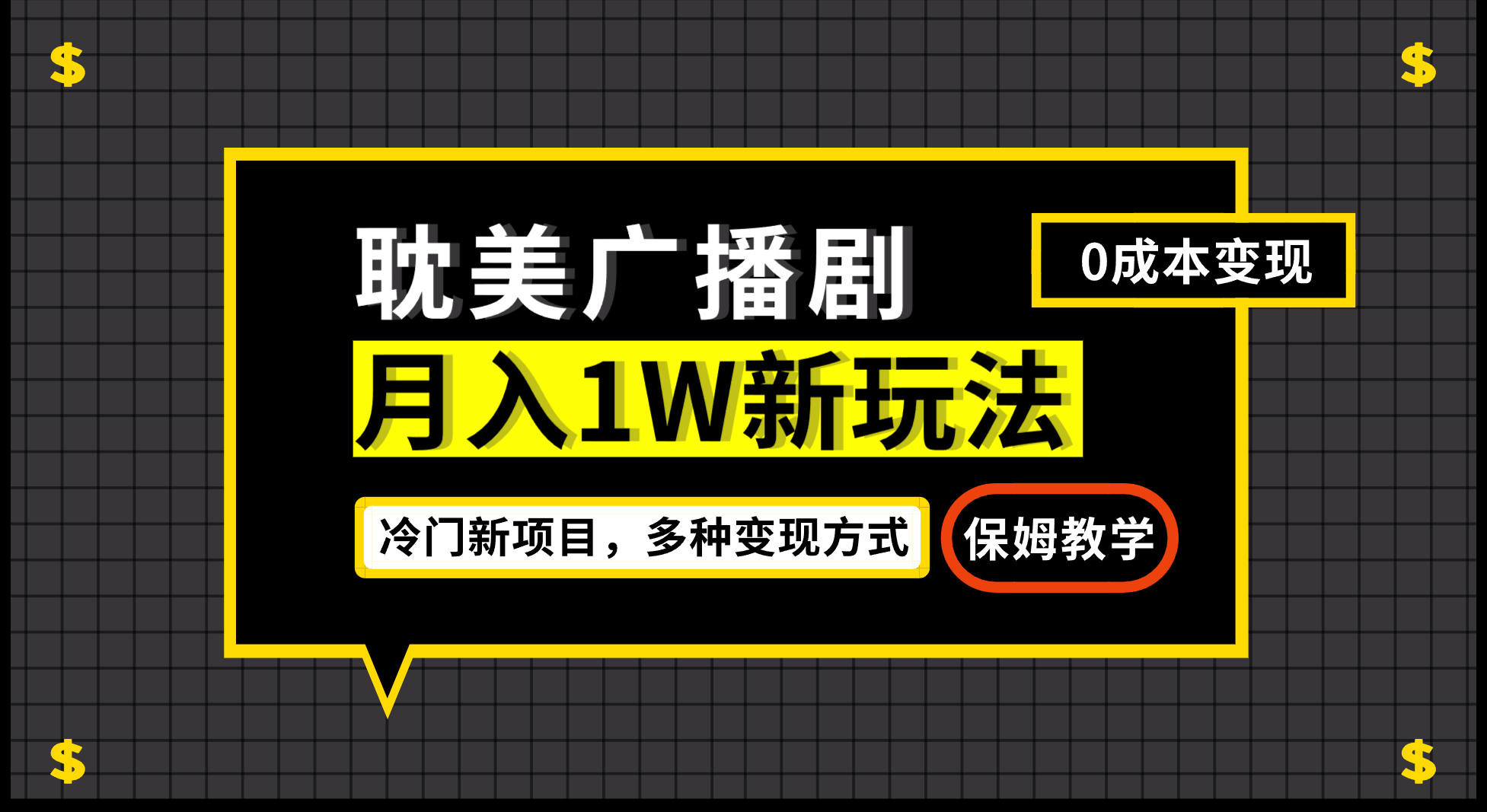 月入过万新玩法，耽美广播剧，变现简单粗暴有手就会-南丰网创