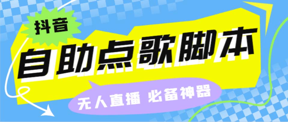 听云抖音点歌助手,自助点歌台礼物点歌AI智能语音及弹幕互动无人直播间-南丰网创