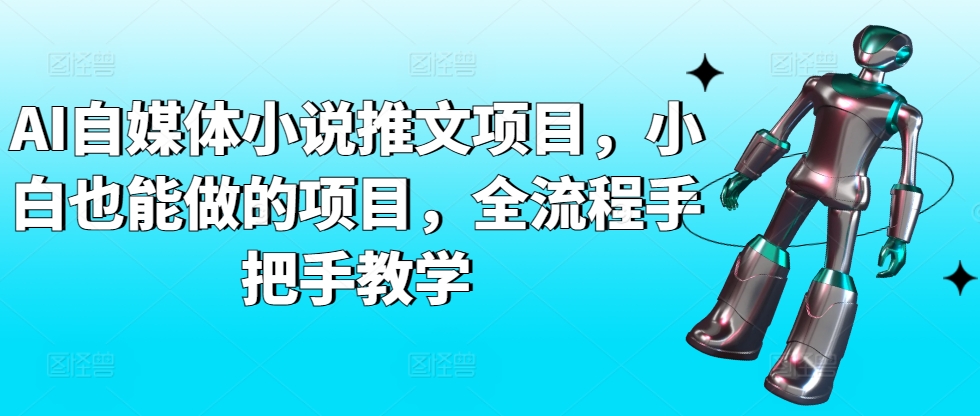 AI自媒体小说推文项目，小白也能做的项目，全流程手把手教学-南丰网创