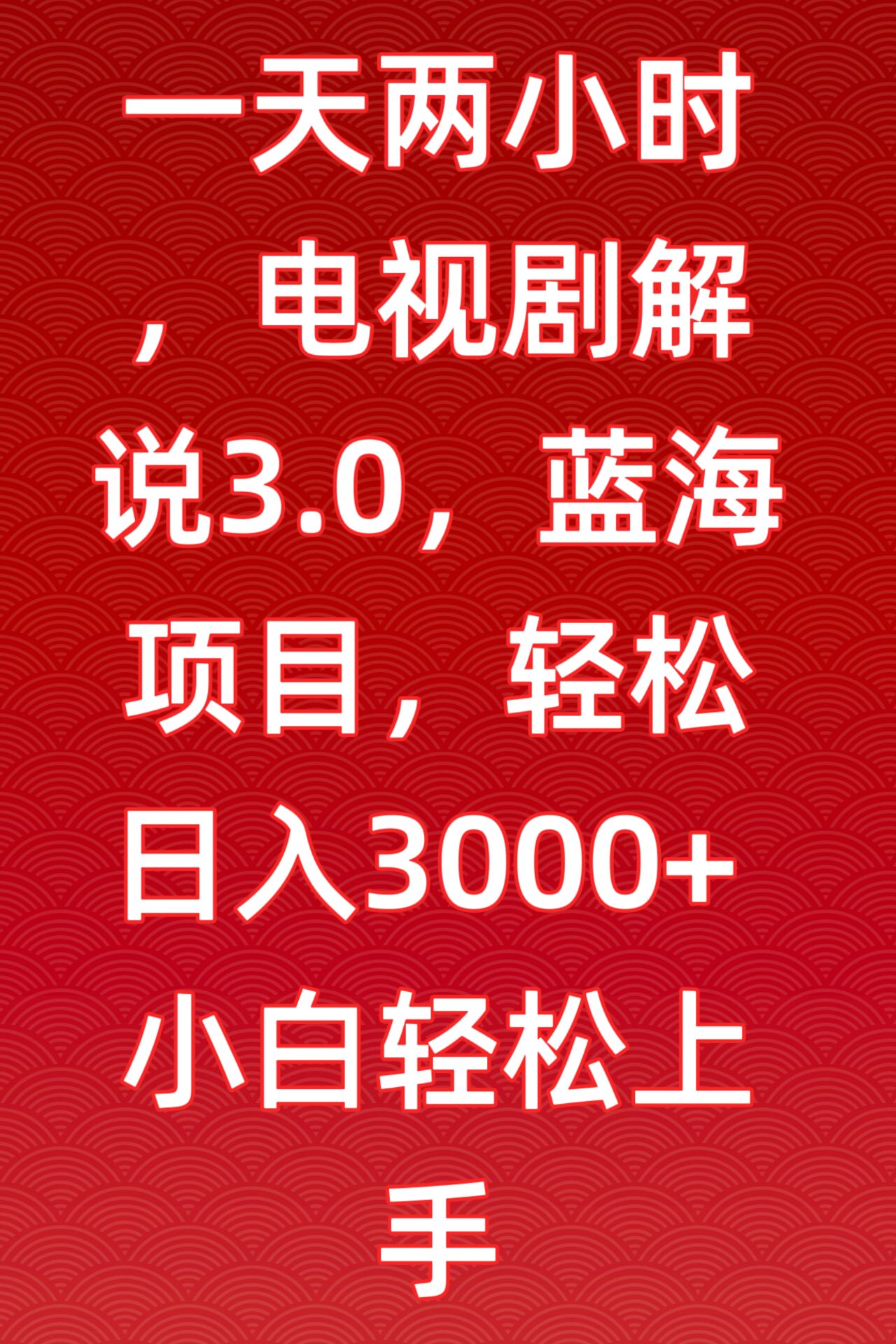 一天两小时，电视剧解说3.0，蓝海项目，轻松日入3000+小白轻松上手-南丰网创