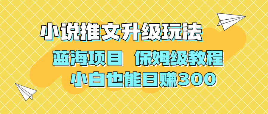 利用AI作图撸小说推文 升级玩法 蓝海项目 保姆级教程 小白也能日赚300-南丰网创