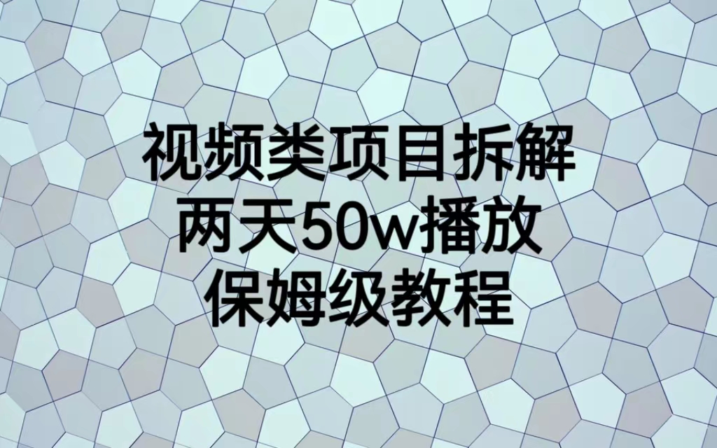 视频类项目拆解，两天50W播放，保姆级教程-南丰网创