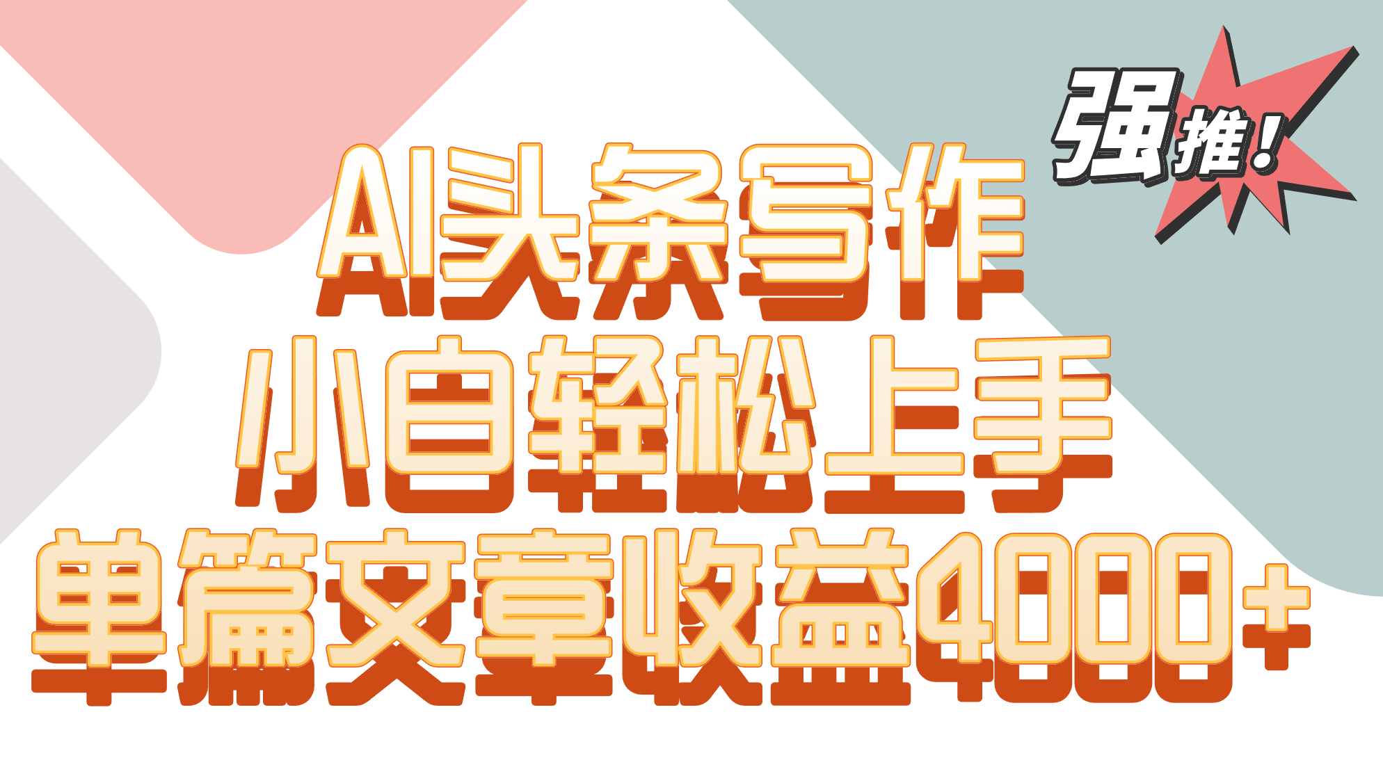 单篇文章收益4000+！AI头条写作，小白轻松上手-南丰网创