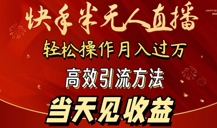 2024快手半无人直播，简单操作月入1W+ 高效引流当天见收益-南丰网创