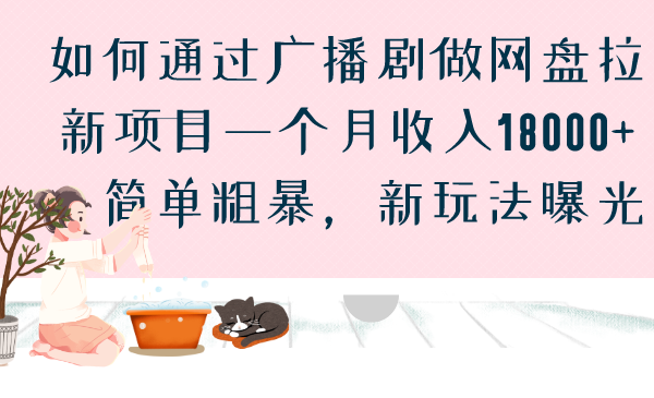 如何通过广播剧做网盘拉新项目一个月收入18000+，简单粗暴，新玩法曝光-南丰网创