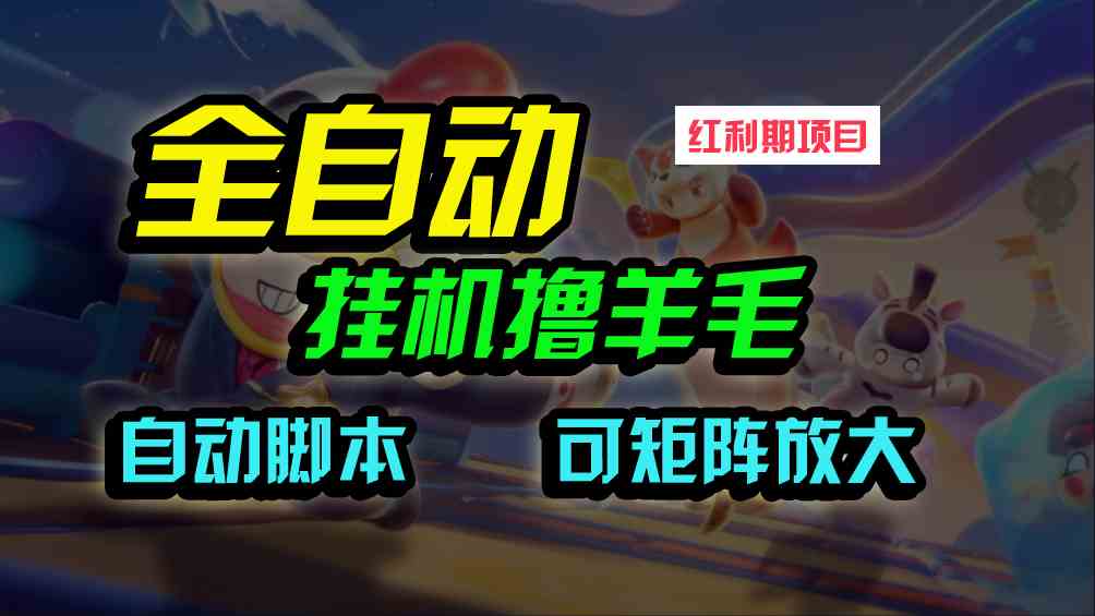 （9991期）全自动挂机撸金，纯撸羊毛，单号20米，有微信就行，可矩阵批量放大-南丰网创