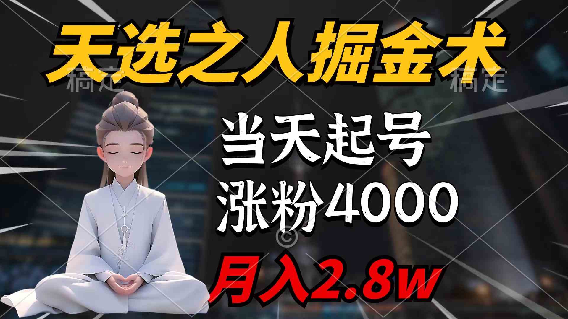 （9613期）天选之人掘金术，当天起号，7条作品涨粉4000+，单月变现2.8w天选之人掘…-南丰网创