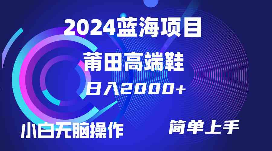 （10030期）每天两小时日入2000+，卖莆田高端鞋，小白也能轻松掌握，简单无脑操作…-南丰网创