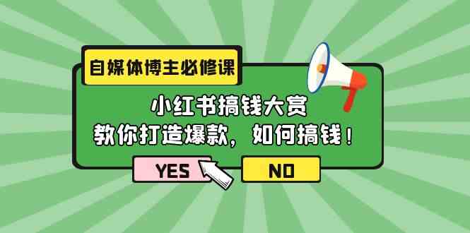 自媒体博主必修课：小红书搞钱大赏，教你打造爆款，如何搞钱（11节课）-南丰网创