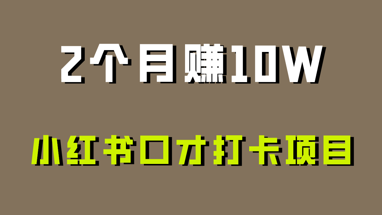 好上手，0投入，上限很高，小红书口才打卡项目解析，非常适合新手-南丰网创