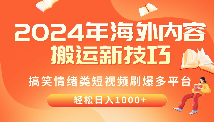 （10234期）2024年海外内容搬运技巧，搞笑情绪类短视频刷爆多平台，轻松日入千元-南丰网创