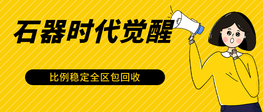 石器时代觉醒全自动游戏搬砖项目，2024年最稳挂机项目0封号一台电脑10-20开利润500+-南丰网创