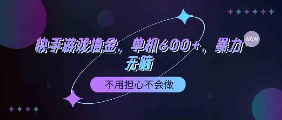 （9491期）快手游戏100%转化撸金，单机600+，不用担心不会做-南丰网创