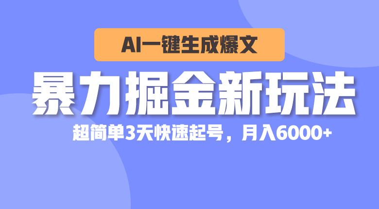 （10684期）暴力掘金新玩法，AI一键生成爆文，超简单3天快速起号，月入6000+-南丰网创