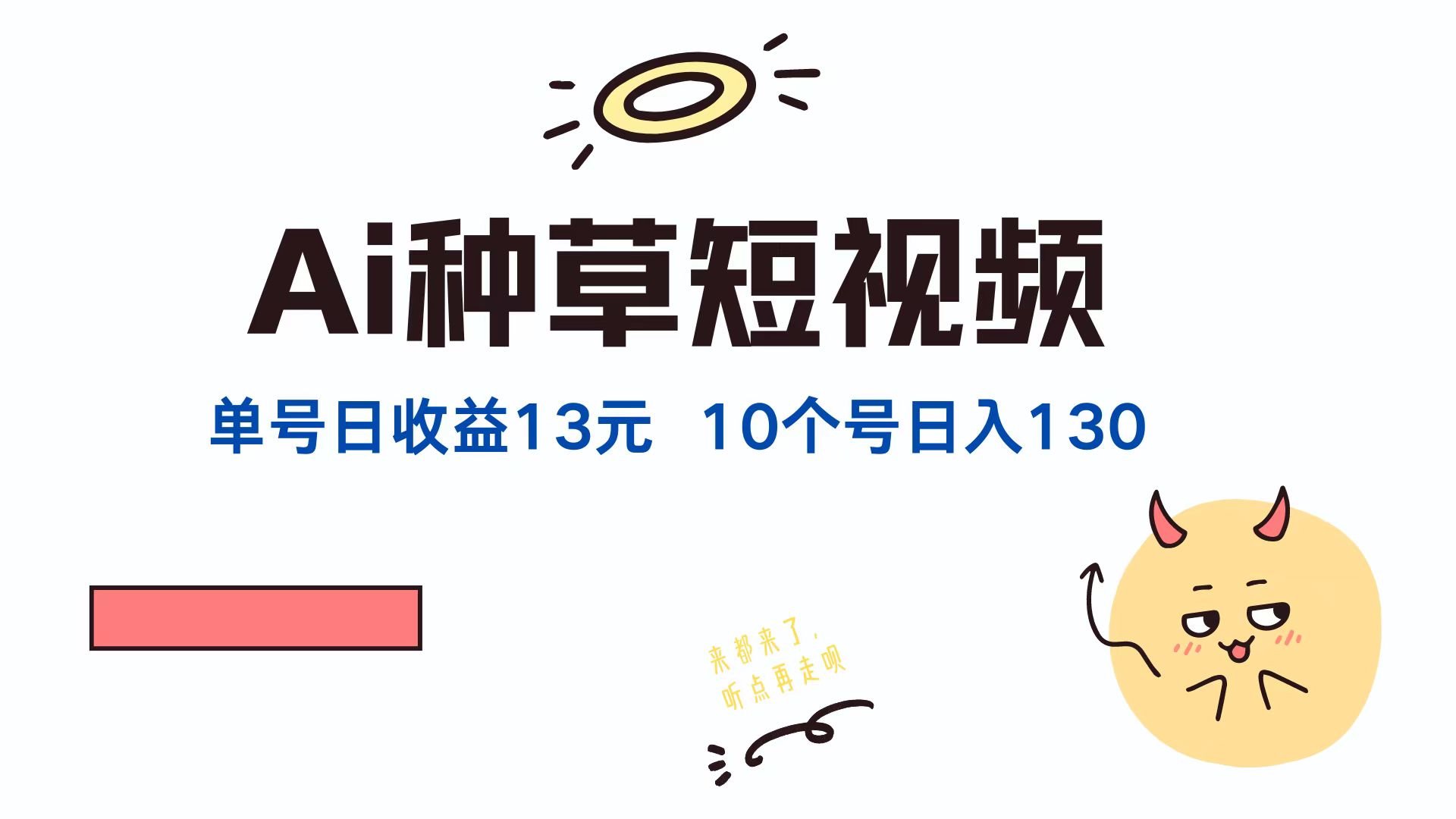 （12545期）AI种草单账号日收益13元（抖音，快手，视频号），10个就是130元-南丰网创