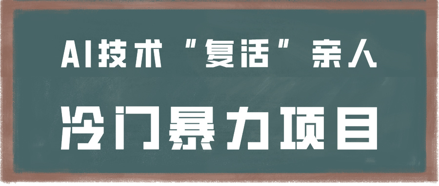 一看就会，分分钟上手制作，用AI技术“复活”亲人，冷门暴力项目-南丰网创