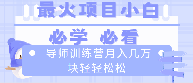 导师训练营互联网最牛逼的项目没有之一，新手小白必学，月入2万+轻轻松松-南丰网创