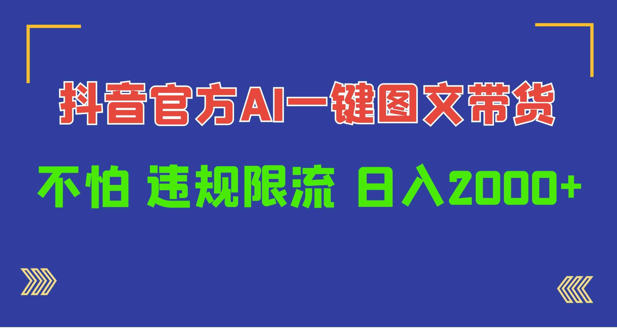 （10005期）日入1000+抖音官方AI工具，一键图文带货，不怕违规限流-南丰网创