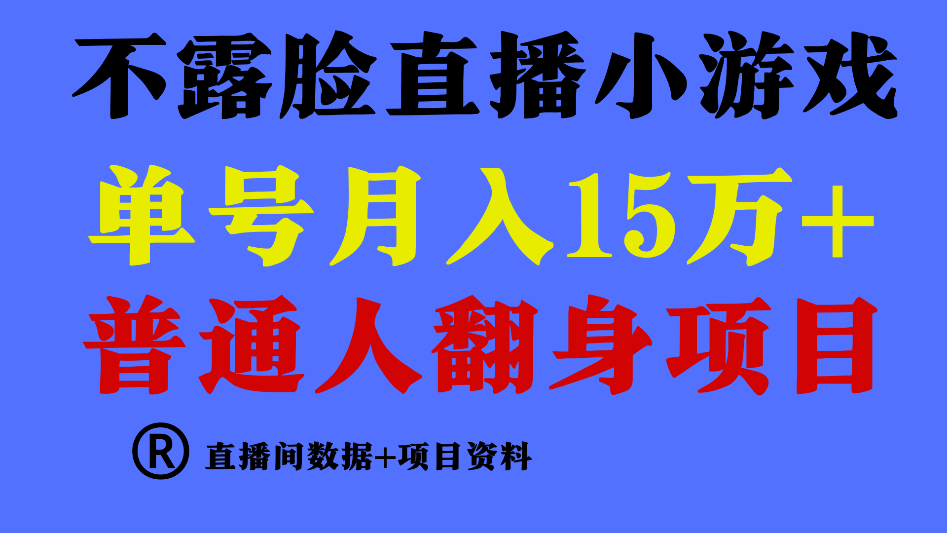 普通人翻身项目 ，月收益15万+，不用露脸只说话直播找茬类小游戏，收益非常稳定.-南丰网创