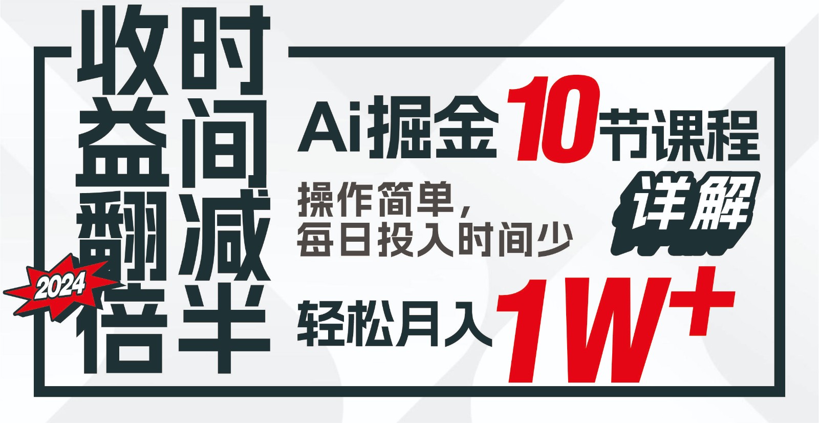 收益翻倍，时间减半！AI掘金，十节课详解，每天投入时间少，轻松月入1w+！-南丰网创