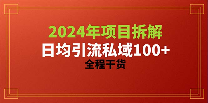 （10289期）2024项目拆解日均引流100+精准创业粉，全程干货-南丰网创