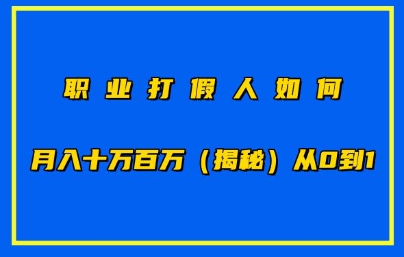 职业打假人如何月入10万百万，从0到1【仅揭秘】-南丰网创