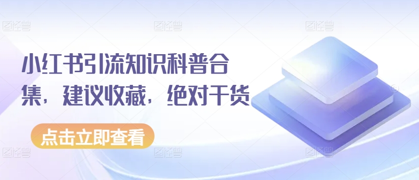 小红书引流知识科普合集，建议收藏，绝对干货-南丰网创