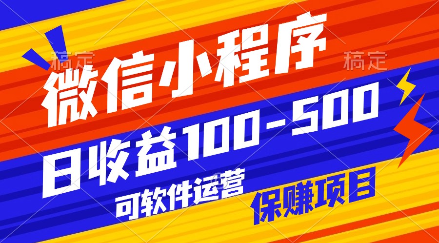 腾讯官方项目，可软件自动运营，稳定有保障，日均收益100-500+-南丰网创