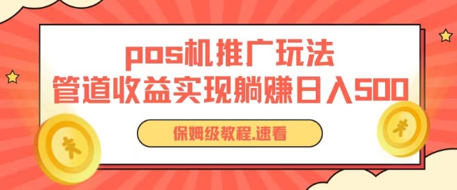 pos机推广0成本无限躺赚玩法实现管道收益日入几张-南丰网创