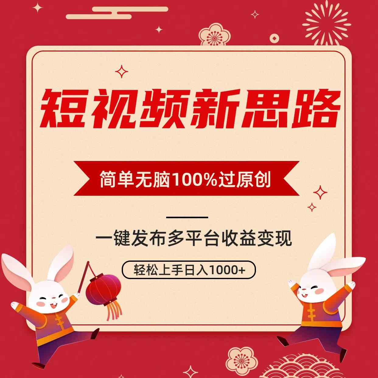 （9235期）短视频新思路，双重去重100%过原创，一键多平台变现，无脑操作日入1000+-南丰网创