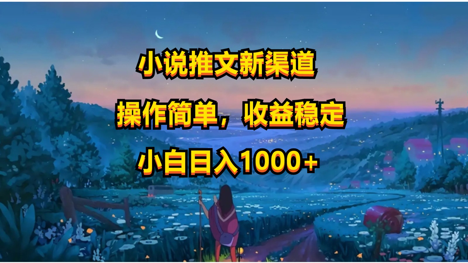 小说推文新玩法，操作简单，收益稳定，日入1000+-南丰网创