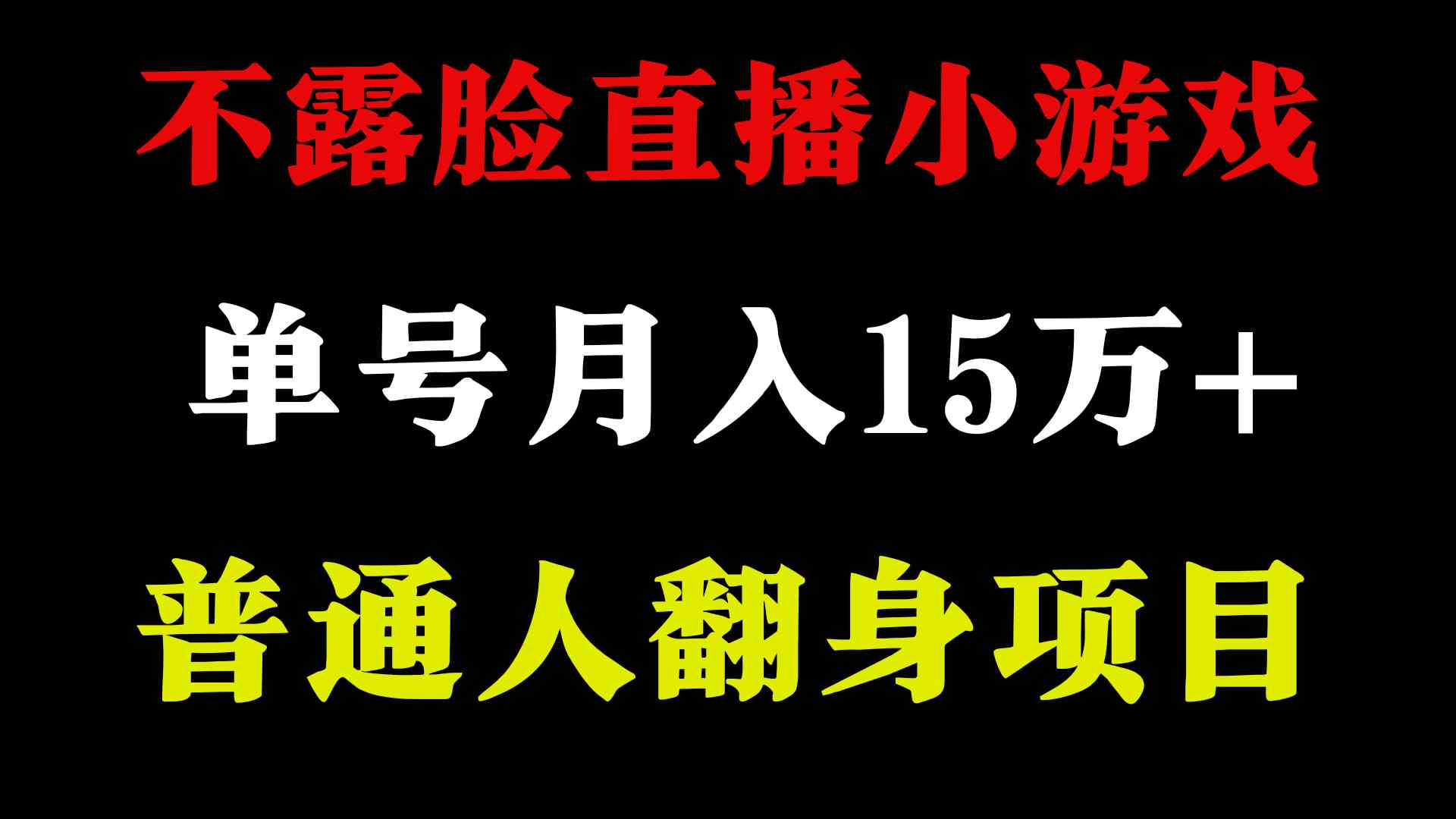 （9340期）2024年好项目分享 ，月收益15万+不用露脸只说话直播找茬类小游戏，非常稳定-南丰网创